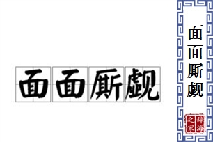 面面厮觑