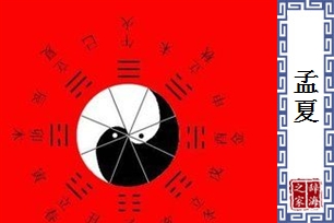 孟夏