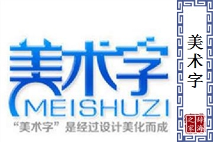 美术字