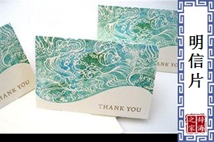 明信片