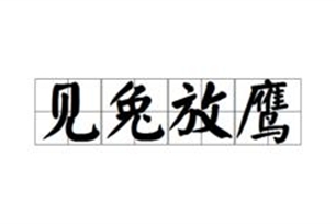 见兔放鹰