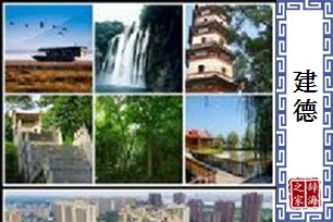 建德