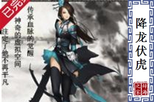 降龙伏虎的意思、造句、反义词