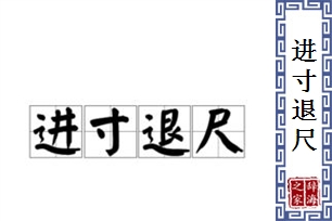 进寸退尺