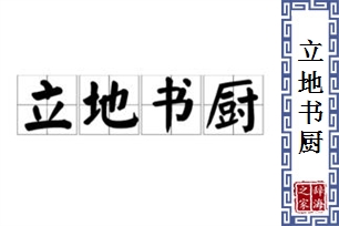 立地书厨