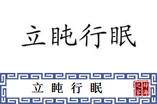立盹行眠