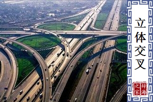 立体交叉