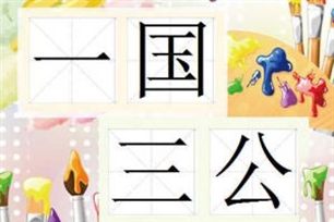 一国三公