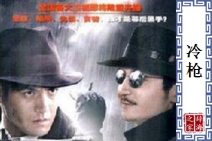 冷枪