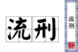 流刑