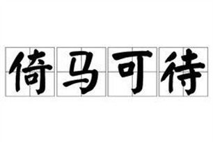 倚马可待