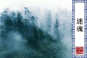 迷魂