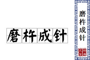磨杵成针的意思、造句、近义词