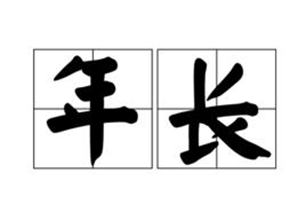 年长的意思、造句、反义词