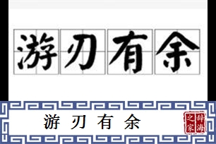 游刃有余的意思、造句、近义词