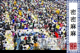 密密麻麻的意思、造句、近义词