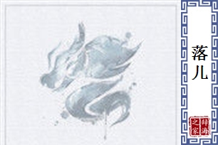 落儿