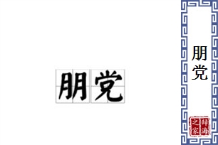 朋党