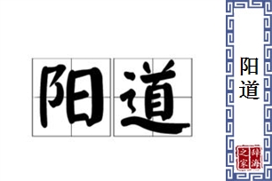 阳道