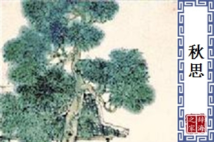 秋思