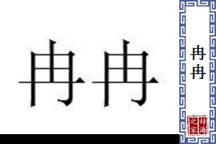 冉冉的意思、造句、近义词