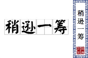 稍逊一筹的意思、造句、反义词