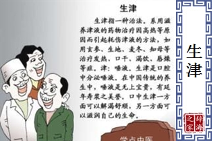 生津