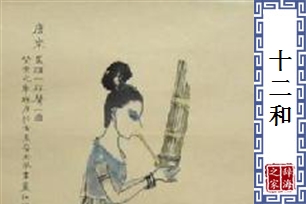 十二和