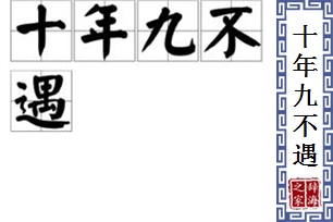 十年九不遇