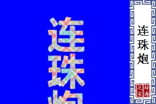 连珠炮