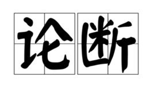 论断的意思、造句、近义词