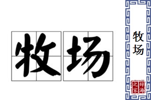 牧场