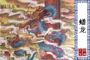 蟠龙
