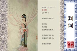 判词的意思、造句、近义词
