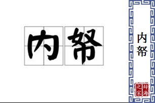 内帑