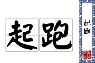 起跑