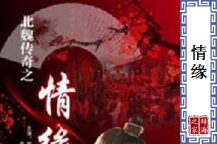 情缘