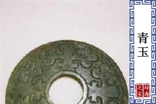 青玉