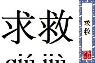求救