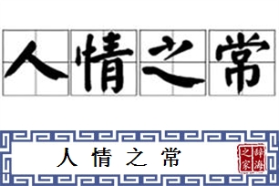 人情之常