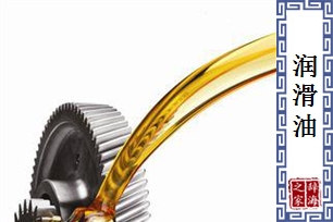 润滑油
