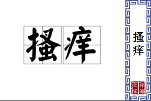 搔痒