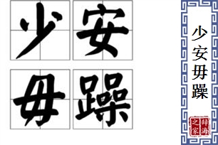 少安毋躁的意思、造句、反义词
