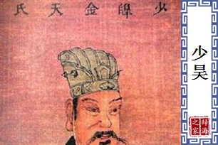 少昊