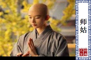 师姑