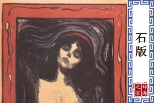 石版