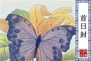 首日封