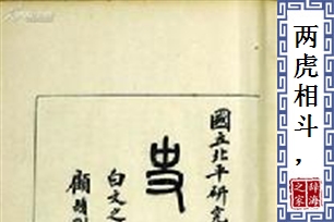 两虎相斗，必有一伤