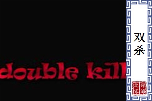 双杀
