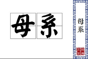 母系